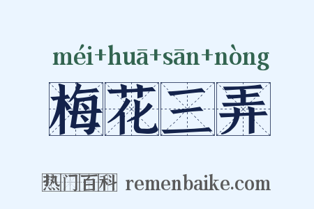 梅花三弄是什么意思的图片